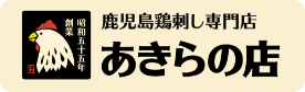 鹿児島鶏刺し専門店 あきらの店