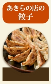 あきらの店の餃子
