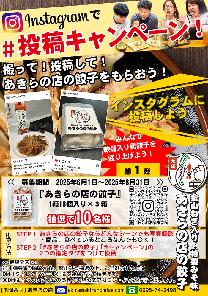 インスタグラム投稿キャンペーン みんなで軟骨入り鶏餃子を盛り上げよう！