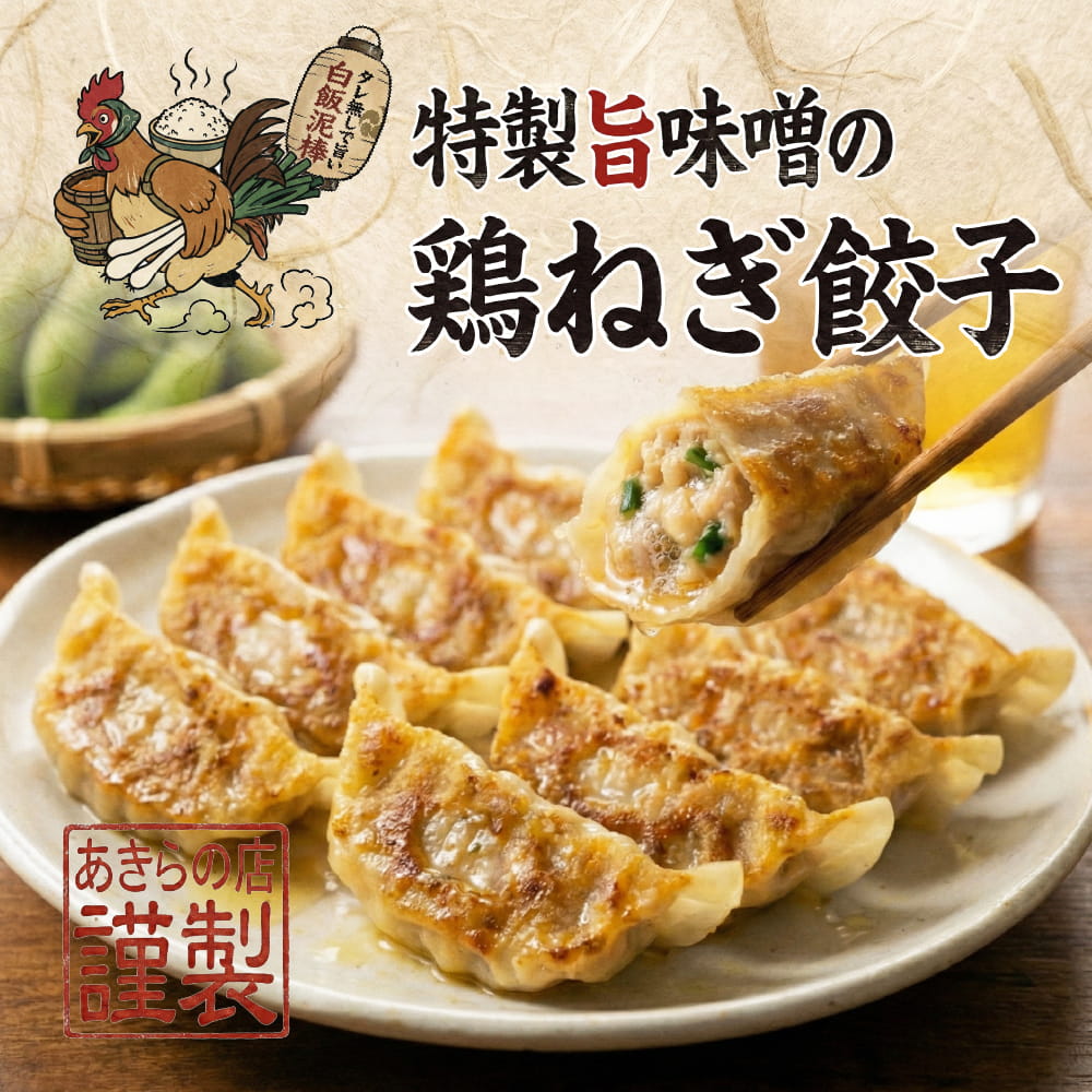 鹿児島鶏刺し専門店 あきらの店 / あきらの店の餃子